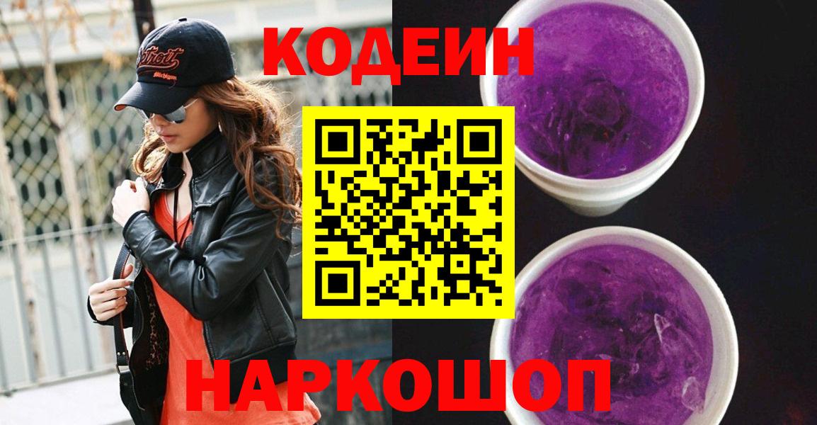 Кодеин напиток Lean (лин) Балабаново